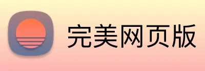 完美网页版 Logo